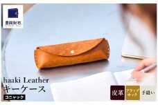 豊岡財布 haaki Leather ペンケース HLC502 コニャック / 筆記具入れ 革 革小物 プエブロレザー 手縫いのステッチ ハンドメイド シンプル デザイン 無地 KOMOREBI 木和田正昭商店