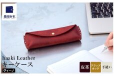 豊岡財布 haaki Leather ペンケース HLC502 ヴィーノ / 筆記具入れ 革 革小物 プエブロレザー 手縫いのステッチ ハンドメイド シンプル デザイン 無地 KOMOREBI 木和田正昭商店