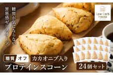 グルテンフリー 低糖質スイーツ カカオニブ入りプロテインスコーン 24個 / スイーツ マフィン 低糖質 ダイエット 朝食 お菓子 焼菓子 糖質オフ 個包装 ギフト（小麦粉・砂糖・トランス脂肪酸・人工甘味料・不使用）【LowCarbHouse 】