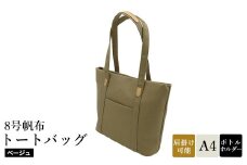 8号帆布トートバッグ(No.4007-25) ベージュ / トートバッグ 肩掛け 手提げ シンプル デザイン 無地 メンズ レディース 普段使い 通勤 通学 バッグ かばん カバン 鞄 日本製 木和田