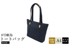 8号帆布トートバッグ(No.4007-60) ネイビー / トートバッグ 肩掛け 手提げ シンプル デザイン 無地 メンズ レディース 普段使い 通勤 通学 バッグ かばん カバン 鞄 日本製 木和田
