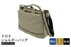 エコステップ手付きショルダーバッグ(No.4008-25) サンドベージュ / 2way ショルダーバッグ トートバッグ 肩掛け 手持ち 軽量 撥水 メンズ レディース バッグ かばん カバン 鞄 日本製 木和田