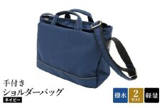 エコステップ手付きショルダーバッグ(No.4008-60) ネイビー / 2way ショルダーバッグ トートバッグ 肩掛け 手持ち 軽量 撥水 メンズ レディース バッグ かばん カバン 鞄 日本製 木和田