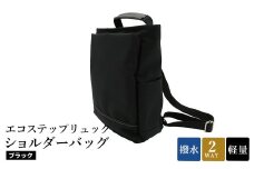 エコステップリュックショルダーバッグ(No.4009-01) ブラック / 2way リュック ショルダーバッグ 肩掛け メンズ レディース バッグ かばん カバン 鞄 日本製 木和田