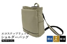エコステップリュックショルダーバッグ(No.4009-25) サンドベージュ / 2way リュック ショルダーバッグ 肩掛け メンズ レディース バッグ かばん カバン 鞄 日本製 木和田