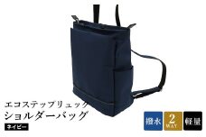 エコステップリュックショルダーバッグ(No.4009-60)ネイビー / 2way リュック ショルダーバッグ 肩掛け メンズ レディース バッグ かばん カバン 鞄 日本製 木和田