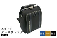 エビータダレスリュック(No.4999-01) ブラック / リュック ダレス式開閉 軽量 撥水 開口部が大きい 出し入れがしやすい リュックサック バッグ かばん カバン 鞄 日本製 木和田