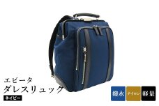 エビータダレスリュック(No.4999-60) ネイビー / リュック ダレス式開閉 軽量 撥水 開口部が大きい 出し入れがしやすい リュックサック バッグ かばん カバン 鞄 日本製 木和田