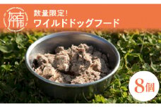 数量限定！ワイルドドッグフード（8個入り）【2401N00604】