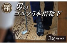 男のゴルフ5本指靴下3足セット《 スポーツソックス ゴルフ 靴下 メンズ スポーツ 5本指 五本指 ソックス 父の日 送料無料 くつした おすすめ セット ギフト 日用品 プレゼント》【2401T02002】