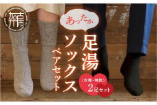 あったか足湯ソックスペアセット《 靴下 くつした ソックス 保湿 消臭 抗菌 肌に優しい 履き心地抜群 冷え性対策 ペアセット レディース メンズ 》【2402T02003】