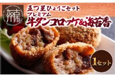 五つ星ひょうごセット「プレミアム牛タンコロッケ＆海苔香」《 牛タンコロッケ コロッケ 志方亭 国産 牛肉 手作り 海苔 セット 詰め合わせ 送料無料 》【2401I00404】