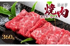 「志方牛」焼肉(360g)《 焼肉 カルビ ロース 牛肉 志方亭 国産 バーベキュー 牛 おすすめ こだわり 贈答用 スタミナ タレ付き 》【2402A00406】