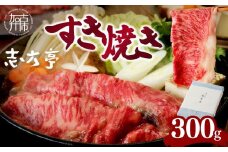 「志方牛」すき焼き(300g)《 すき焼き 牛肉 ロース 志方亭 国産 牛 おすすめ こだわり 贅沢 スライス 》【2402A00407】