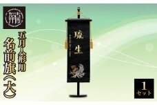 五月人形用 名前旗（大）《 お祝い 刺しゅう入り 名前札 贈り物 名前旗 縁起がいい 正月 五月人形 七五三 》 【2406S03903】