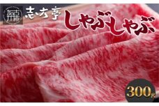 「志方牛」しゃぶしゃぶ(300g)《 しゃぶしゃぶ 牛肉 志方牛 国産 牛 おすすめ おいしい こだわり たれ付き 鍋 セット 詰め合わせ 》【2402A00408】