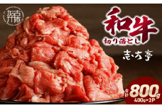 「和牛」切り落とし(400g×2パック)《 和牛 切り落とし 800g 志方亭 焼肉 肉 牛肉 小分け 冷凍 国産 送料無料 贈答用 美味しい お得 お取り寄せ 肉 ギフト プレゼント おすすめ 》【2401A00403】