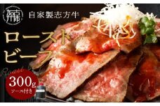 自家製志方牛ローストビーフ(約300g)《 肉 牛肉 ローストビーフ 国産 おすすめ プレゼント お取り寄せ グルメ パーティ ギフト 贈り物 送料無料 志方牛 返礼品 美味しい 》【2401A00303】