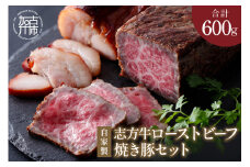 自家製志方牛ローストビーフ約300g 自家製焼き豚約300g《 ローストビーフ 赤身肉 焼き豚 焼豚 ジューシー 》【2401A00301】