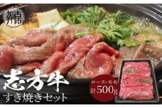 志方牛すき焼きセット(500g)《 牛肉 牛 すき焼き しゃぶしゃぶ 薄切り焼肉 ロース モモ 》【2401A00306】