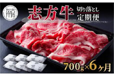 志方牛切り落とし定期便(700g×6ヶ月)《 定期便 肉 国産 牛肉 牛 国産牛 切り落とし 小間切れ お手軽 おいしい お取り寄せ 志方牛 送料無料 》【2406A00307】