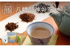 八幡厄神お茶セット《 お茶 お茶セット 黒豆茶 黒大豆 そば茶 詰め合わせ 》【2401G04601】