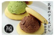 花音のアイスどら 11個詰合せ(特撰)《 アイス どら焼き 詰め合わせ チョコ イチゴ バニラ 抹茶 デザート 銘菓 おみやげ お菓子 菓子 おやつ スイーツ ご当地スイーツ 》【2401H05901】