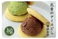 花音のアイスどら 22個詰合せ(特撰)《 アイス どら焼き 詰め合わせ チョコ イチゴ バニラ 抹茶 デザート お土産 銘菓 おみやげ お菓子 菓子 おやつ スイーツ 》【2402H05907】