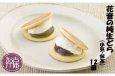 花音の純生どら(小豆・抹茶)12個《 国産 どら焼き デザート 生どら 和菓子 デザート あんこ お土産 銘菓 全国 おみやげ お菓子 菓子 おやつ スイーツ お取り寄せスイーツ ご当地スイーツ ご当地おみやげ おうち時間 和スイーツ 》【2401H05903】
