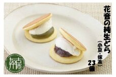 花音の純生どら(小豆・抹茶)23個《 国産 どら焼き 生どら 和菓子 デザート あんこ お土産 銘菓 全国 おみやげ お菓子 菓子 おやつ スイーツ お取り寄せスイーツ ご当地スイーツ ご当地おみやげ おうち時間 和スイーツ 》【2402H05908】