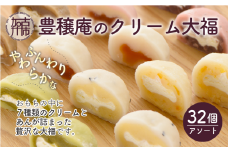 豊穣庵のクリーム大福 32個アソート《 国産 大福 デザート お土産 銘菓 全国 おみやげ お菓子 菓子 おやつ スイーツ お取り寄せスイーツ ご当地スイーツ ご当地おみやげ おうち時間 和菓子 和スイーツ 》【2402H05909】