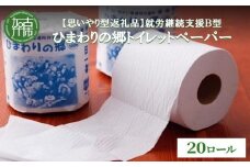 【思いやり型返礼品】就労継続支援Ｂ型ひまわりの郷トイレットペーパー(20ロール)《 トイレットペーパー 20ロール シングル 思いやり 支援 ふるさと納税 》【2401N03106】