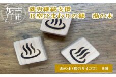 就労継続支援Ｂ型ひまわりの郷 湯の木《 木製 檜 ストレス解消 抗菌 防カビ 手作り ハンドメイド 贈り物 プレゼント 》【2401N03107】
