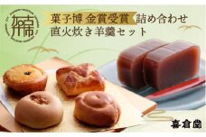 加古川風菓撰菓子博「金賞」受賞詰め合わせ・直火炊き羊羹セット《 和菓子 詰め合わせ セット 羊羹 芋 柚子 パイ あんこ お土産 銘菓 全国 おみやげ 菓子 おやつ スイーツ お取り寄せスイーツ ご当地スイーツ おうち時間 和スイーツ 》【2401H01702】