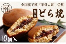 全国菓子博「栄誉大賞」受賞 和三宝どら焼(10個入)《 美味しい 甘い どら焼き 10個 贈り物 プレゼント  お土産 銘菓 全国 おみやげ  菓子 おやつ スイーツ お取り寄せスイーツ ご当地スイーツ ご当地おみやげ おうち時間 和菓子 和スイーツ 》【2401H01703】