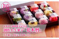 ふるさと納税限定 創作上生菓子「花木暦」《 上生菓子 美味しい お菓子 手作り 国産 スイーツ 詰め合わせ プレゼント お取り寄せ 贈答 ギフト 送料無料 美味しい おすすめ 》【2402H01704】