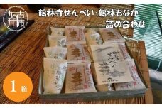 鶴林寺せんべい・鶴林もなか 詰め合わせ《 お菓子 詰め合わせ セット せんべい もなか お土産 銘菓 全国 おみやげ 菓子 おやつ スイーツ お取り寄せスイーツ ご当地スイーツ ご当地おみやげ おうち時間 和菓子 和スイーツ 》【2401H01601】