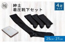 紳士着圧靴下セット《 衣類 靴下 紳士用 メンズ 着圧ソックス 4足セット セット 詰め合わせ むくみ くつした ふるさと納税 プレゼント 送料無料 おすすめ ギフト 日用品 》【2401T02403】