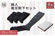 婦人着圧靴下セット《 ソックス 着圧ソックス 婦人用 23～25 足の疲れ 日用品 靴下 くつ下 おすすめ 送料無料 プレゼント 》【2401T02404】