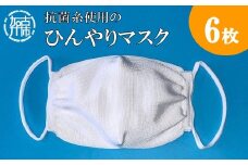 抗菌糸使用のひんやりマスク6枚セット《 マスク 冷感 6枚セット 抗菌 日本製 大人用 痛くなりにくい 》【2401N02401】