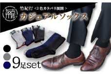 竹紀行カジュアルソックス(3色9足)《 防臭 抗菌 保温 ブラック 9足組 ギフト 高機能ソックス 》【2402T02311】