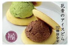 花音のアイスどら 32個詰合せ(特撰)《 アイス どら焼き 詰め合わせ チョコ イチゴ バニラ 抹茶 デザート お土産 銘菓 お菓子 菓子 おやつ スイーツ ご当地スイーツ ご当地おみやげ おうち時間 》【2403H05910】
