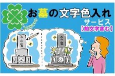 お墓の文字色入れサービス(前文字含む)《 お盆 お墓掃除 お墓参り 掃除 》【2403L05502】