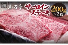 「志方牛」サーロインステーキ(200g×2枚)《サーロインステーキ 志方牛 ステーキ 国産 和牛 牛 牛肉 おすすめ 高級 美味しい 》【2404A00409】