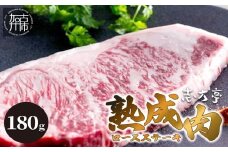 「熟成肉ロース」ステーキ(180g)《焼肉 ロース 180g 和牛 ステーキ 国産 牛肉 赤身 贅沢 》【2404A00410】