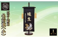 五月人形用 名前旗(小)《 お祝い 刺しゅう入り 名前札 贈り物 名前旗 縁起がいい 正月 五月人形 七五三 》 【2405S03901】