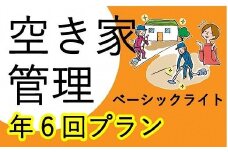空き家管理サービス ベーシックライト 年6回プラン《 管理 防犯 旅行 代行 6回 管理サービス 見守り 地域密着 一人暮らしの親へ 思いやりギフト 》【2408L06404】