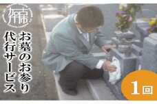 お墓のお参り代行サービス《 お盆 お墓掃除 お墓参り 掃除 》【2403L05503】
