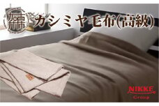 カシミヤ毛布(高級)《 カシミヤ 毛布 ウール 高級 あたたかい 至福の眠り 寝具 暖かい 》【2418N05108】