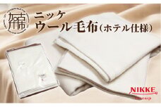 ホテル仕様ウール毛布《 ニッケ ウール 毛布 高品質 快適 ホテル仕様 日本製 綿 あったかい 》【2408N05102】